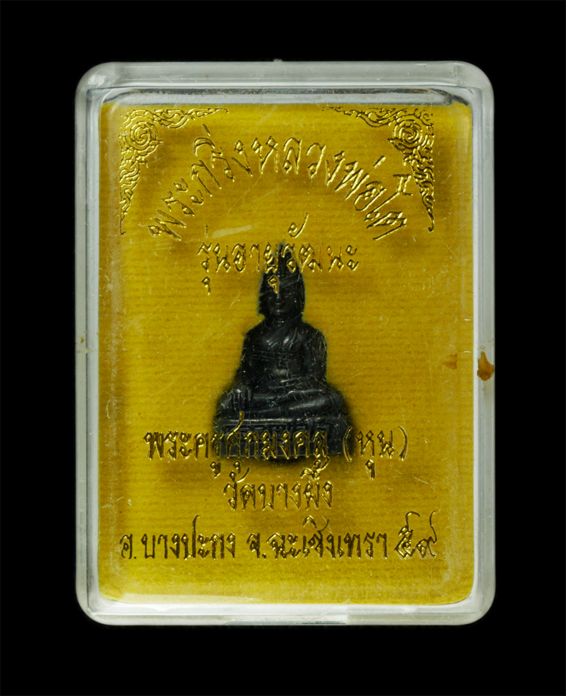 9Dec24 (49)dp.jpg - พระกริ่งหลวงพ่อโต หลวงปู่หุน (พระครูศุภมงคล) วัดบางผึ้ง อ.บางปะกง จ.ฉะเชิงเทรา รุ่นอายุวัฒนะมงคล 98 ปี พ.ศ.2559 เนื้อโลหะผสม พระสวย มวลสารดี น่าเก็บสะ [..] | https://kamulet.in.th